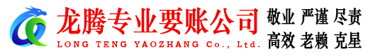 吴中龙腾要债公司